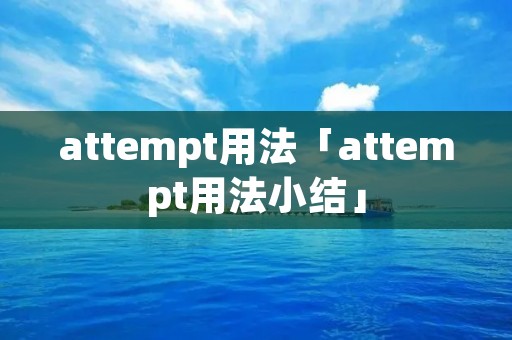 attempt用法「attempt用法小结」