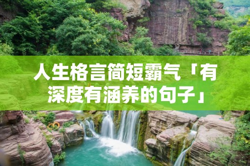 人生格言简短霸气「有深度有涵养的句子」
