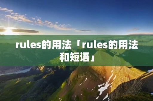 rules的用法「rules的用法和短语」