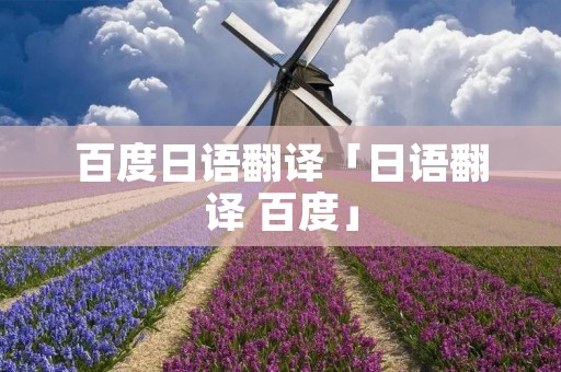 百度日语翻译「日语翻译 百度」