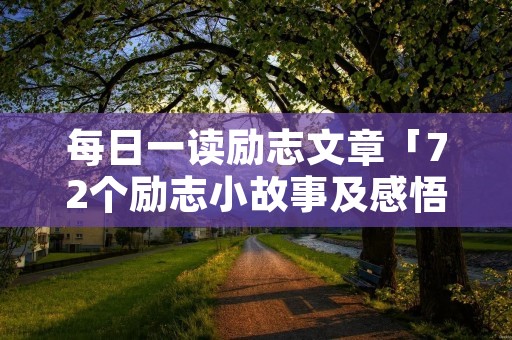 每日一读励志文章「72个励志小故事及感悟简短」