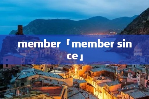 member「member since」