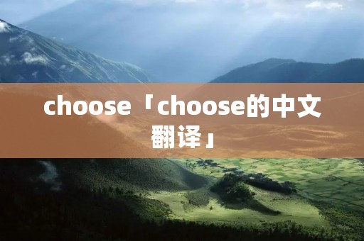 choose「choose的中文翻译」