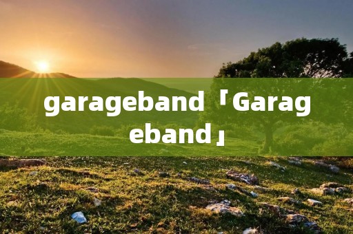 garageband「Garageband」