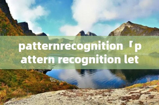 patternrecognition「pattern recognition letters」