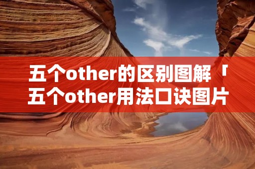 五个other的区别图解「五个other用法口诀图片」