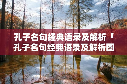 孔子名句经典语录及解析「孔子名句经典语录及解析图片」 孔子名句经典语录及解析「孔子名句经典语录及解析图片」