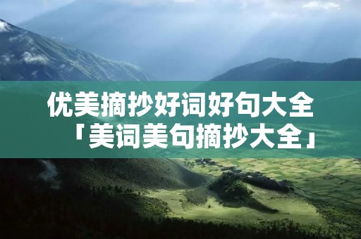 优美摘抄好词好句大全「美词美句摘抄大全」