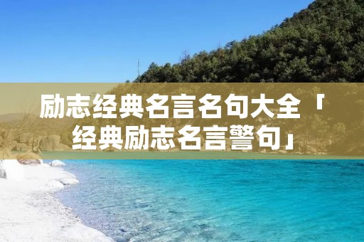 励志经典名言名句大全「经典励志名言警句」