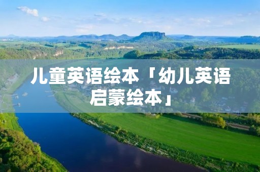 儿童英语绘本「幼儿英语启蒙绘本」