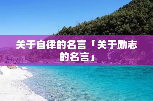 关于自律的名言「关于励志的名言」