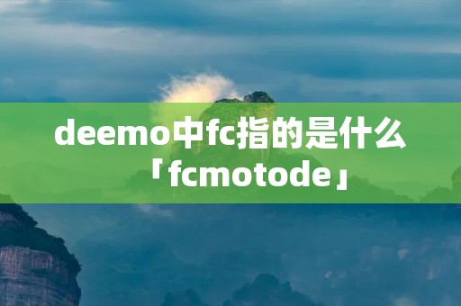 deemo中fc指的是什么「fcmotode」