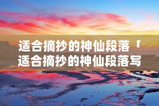 适合摘抄的神仙段落「适合摘抄的神仙段落写景」