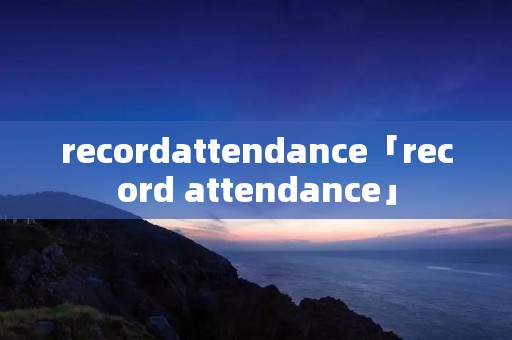 recordattendance「record attendance」