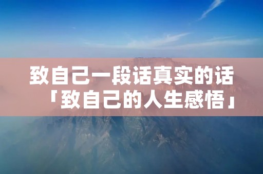 致自己一段话真实的话「致自己的人生感悟」