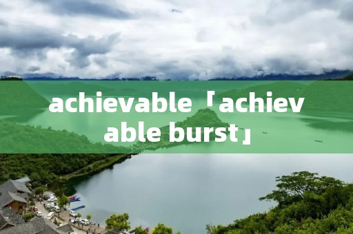 achievable「achievable burst」