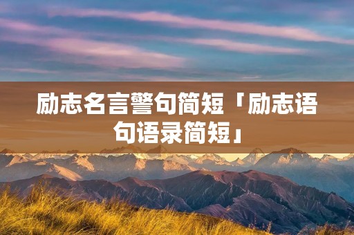 励志名言警句简短「励志语句语录简短」