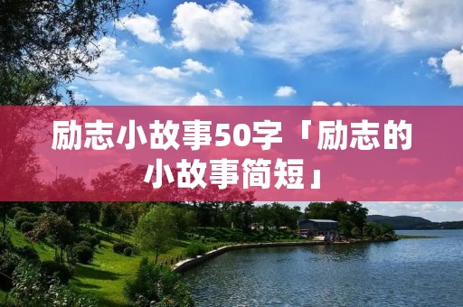 励志小故事50字「励志的小故事简短」
