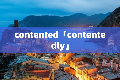 contented「contentedly」