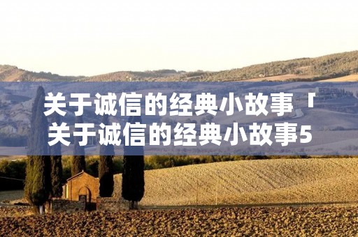关于诚信的经典小故事「关于诚信的经典小故事500字」
