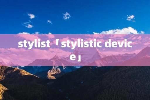 stylist「stylistic device」