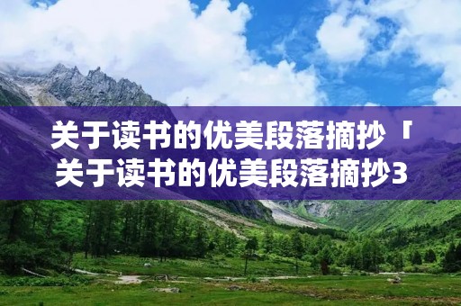 关于读书的优美段落摘抄「关于读书的优美段落摘抄30字」