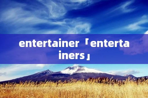 entertainer「entertainers」