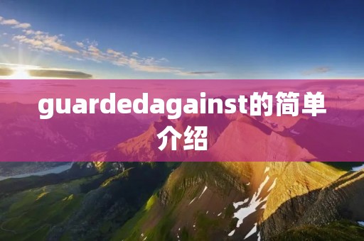 guardedagainst的简单介绍 guardedagainst的简单介绍