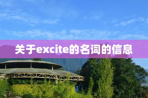 关于excite的名词的信息 关于excite的名词的信息