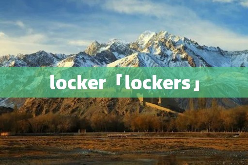 locker「lockers」