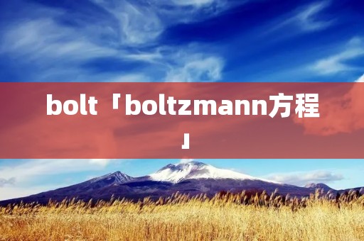 bolt「boltzmann方程」