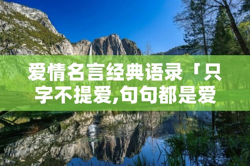 爱情名言经典语录「只字不提爱,句句都是爱」