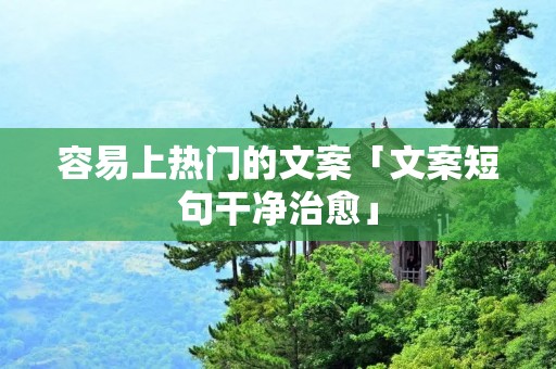 容易上热门的文案「文案短句干净治愈」
