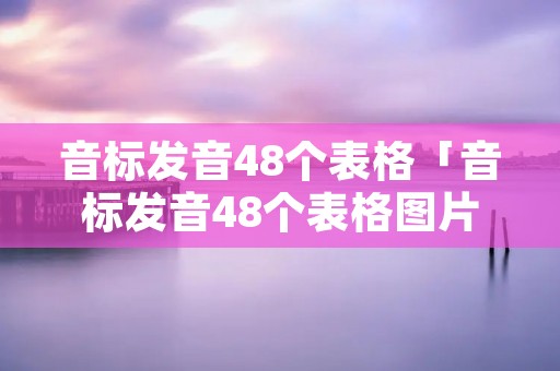 音标发音48个表格「音标发音48个表格图片」