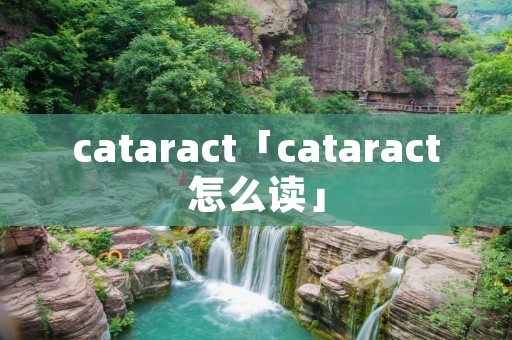 cataract「cataract怎么读」