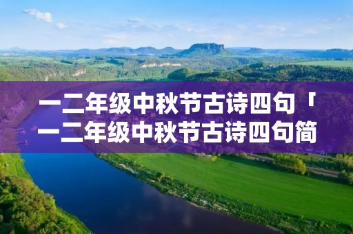 一二年级中秋节古诗四句「一二年级中秋节古诗四句简单」 一二年级中秋节古诗四句「一二年级中秋节古诗四句简单」