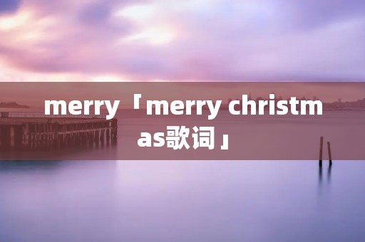 merry「merry christmas歌词」