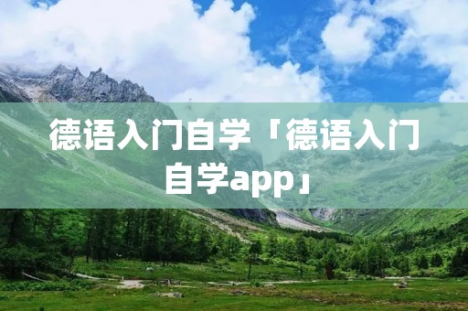 德语入门自学「德语入门自学app」