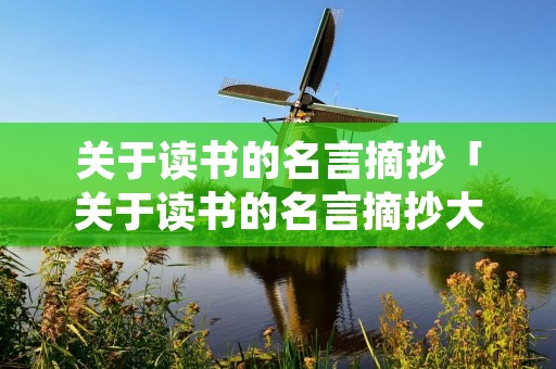 关于读书的名言摘抄「关于读书的名言摘抄大全短句」