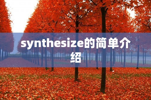 synthesize的简单介绍