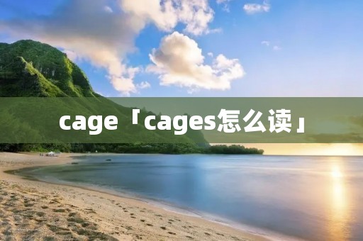 cage「cages怎么读」
