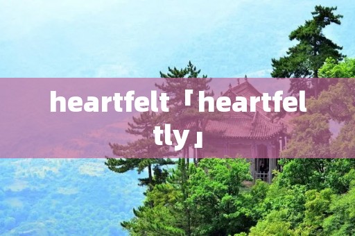 heartfelt「heartfeltly」 heartfelt「heartfeltly」