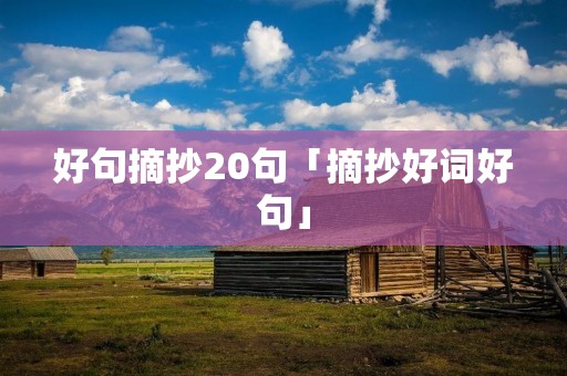 好句摘抄20句「摘抄好词好句」