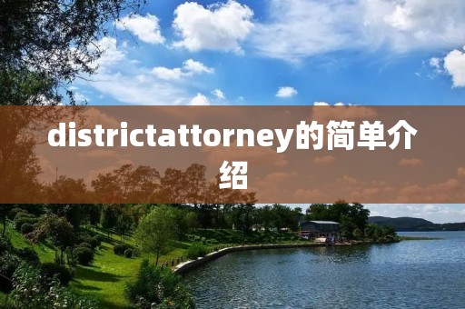 districtattorney的简单介绍