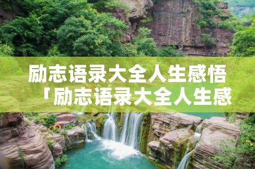 励志语录大全人生感悟「励志语录大全人生感悟图片」