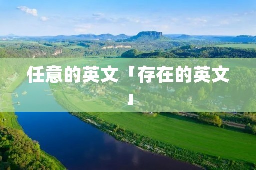 任意的英文「存在的英文」