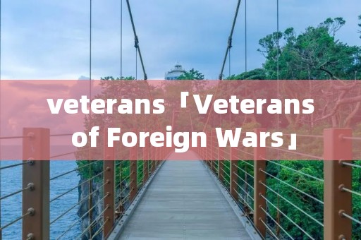 veterans「Veterans of Foreign Wars」