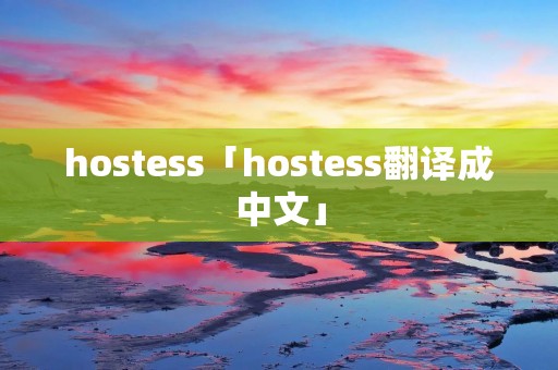 hostess「hostess翻译成中文」