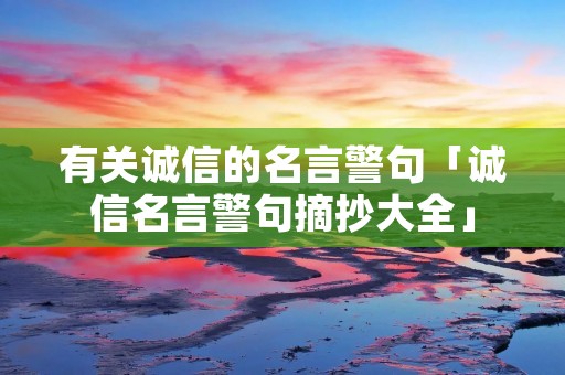 有关诚信的名言警句「诚信名言警句摘抄大全」