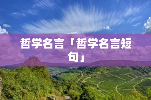 哲学名言「哲学名言短句」